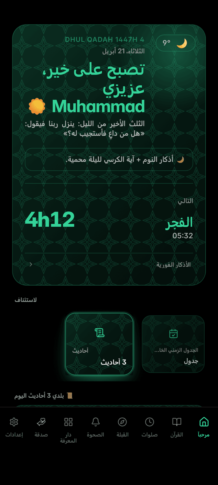 الشاشة الرئيسية مع الصلاة القادمة