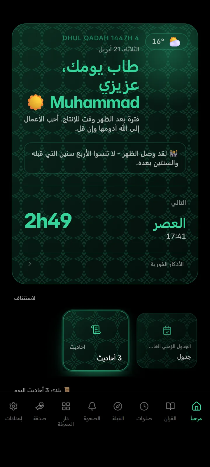 الشاشة الرئيسية مع الصلاة القادمة