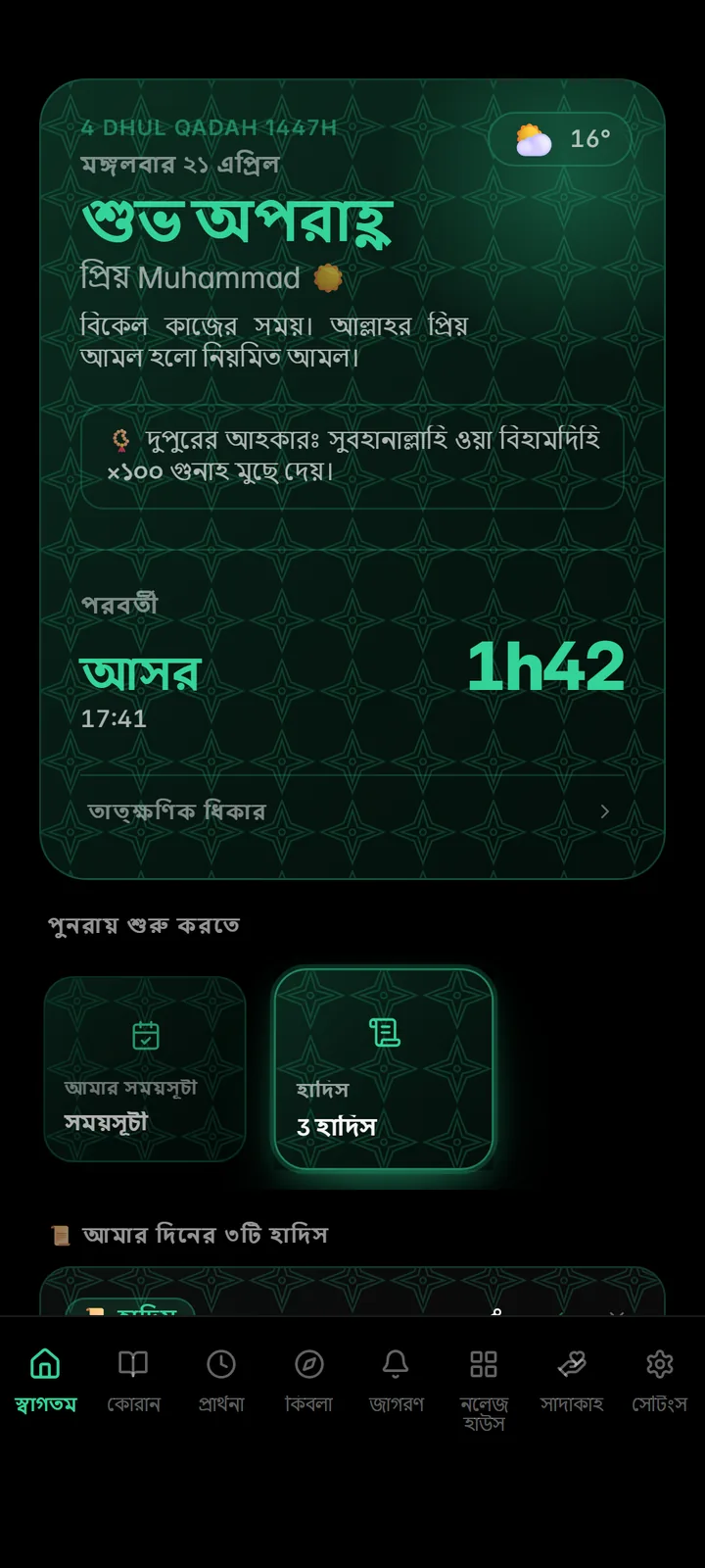 পরবর্তী নামাজ সহ হোম স্ক্রিন