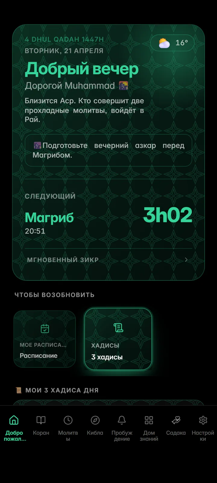 Главный экран со следующей молитвой