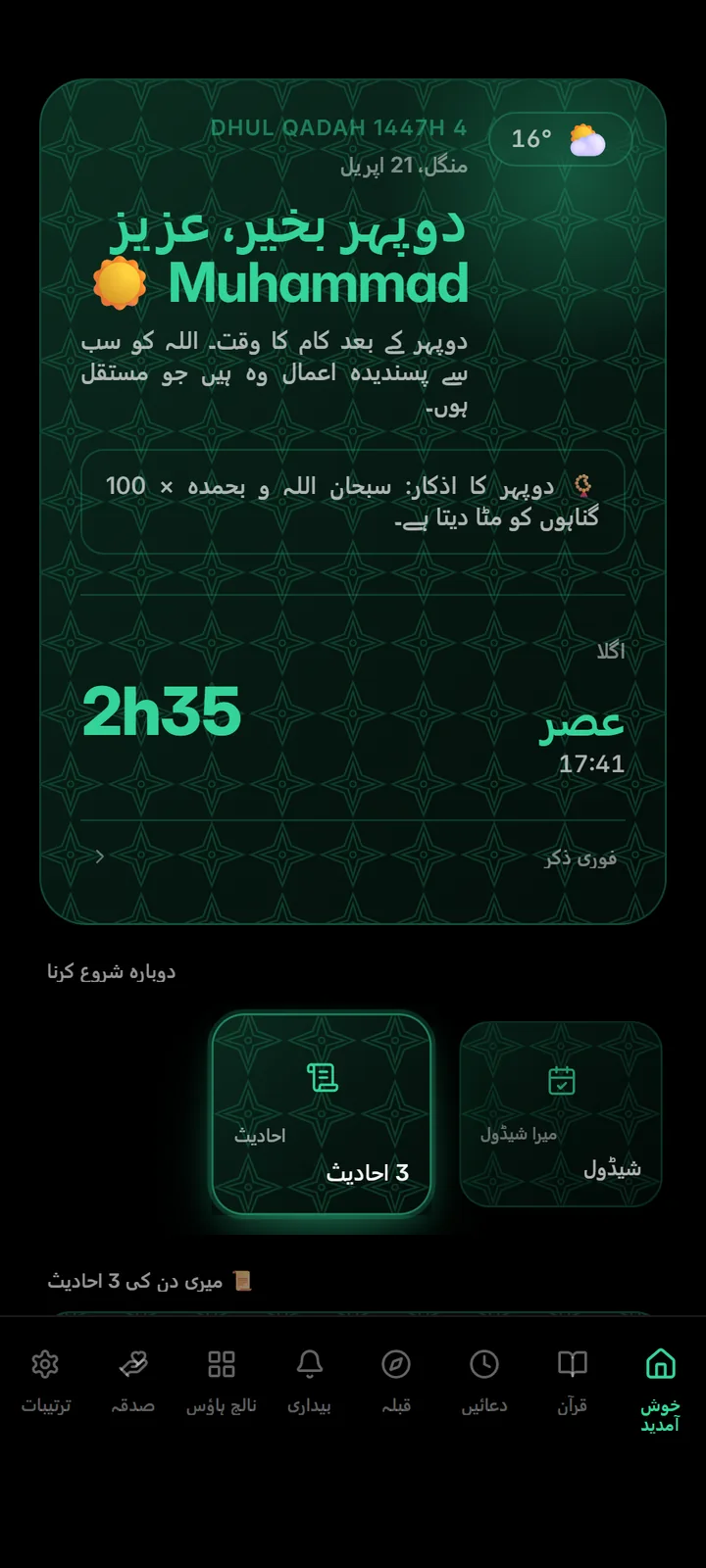 اگلی نماز کے ساتھ ہوم اسکرین