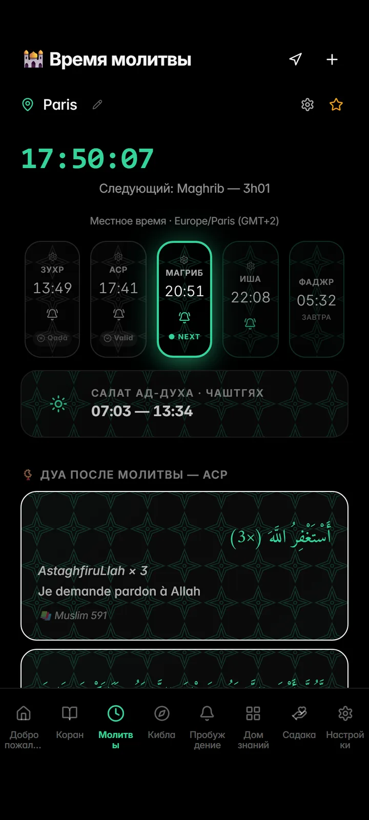 Все пять ежедневных молитв