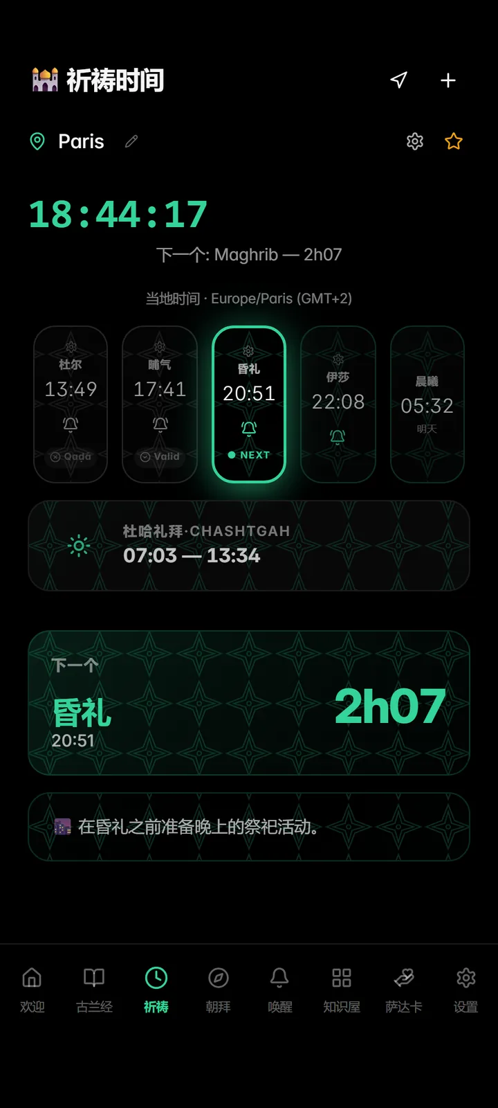每日五次礼拜时间
