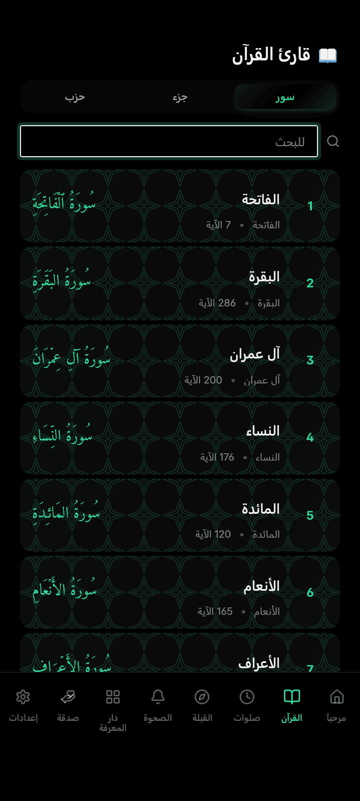 قارئ القرآن مع التلاوة الصوتية