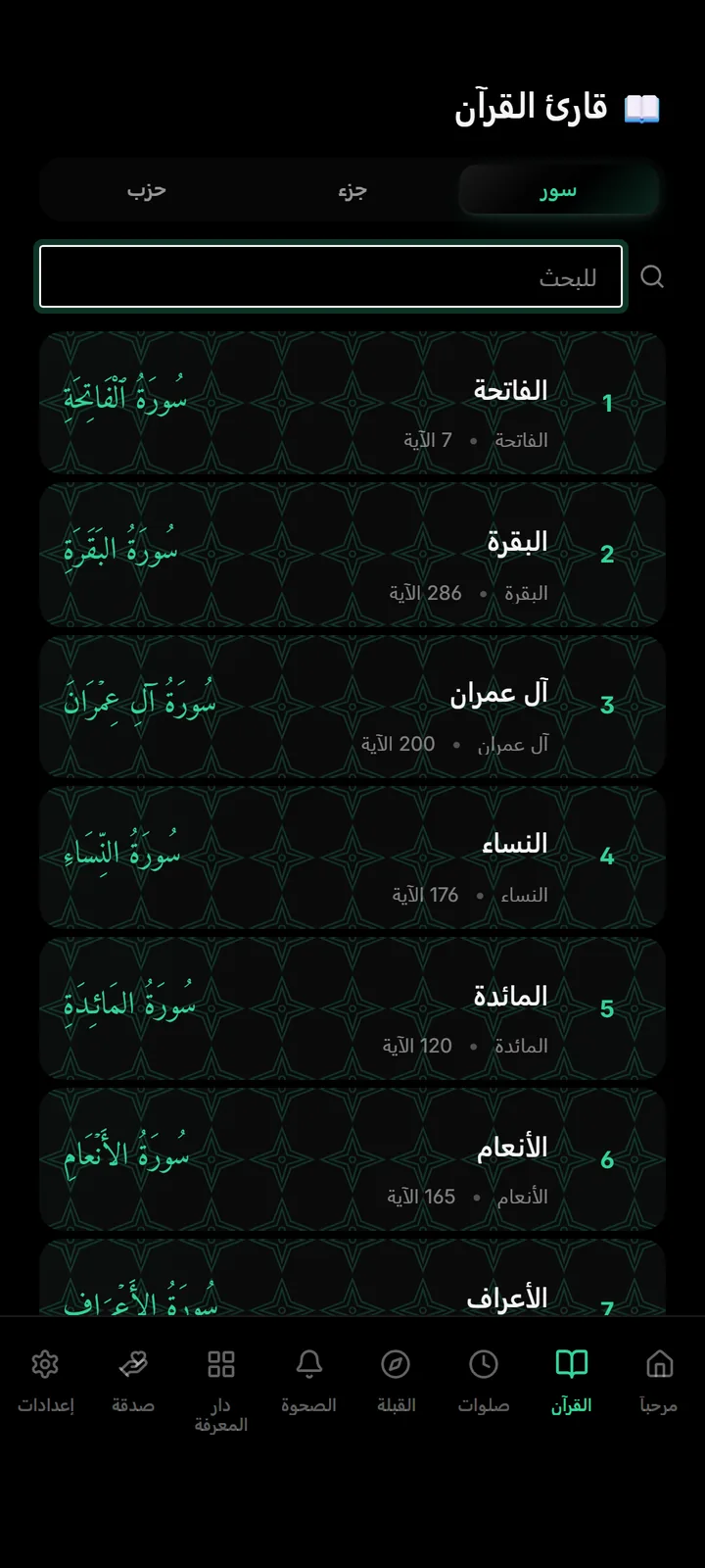 قارئ القرآن مع التلاوة الصوتية