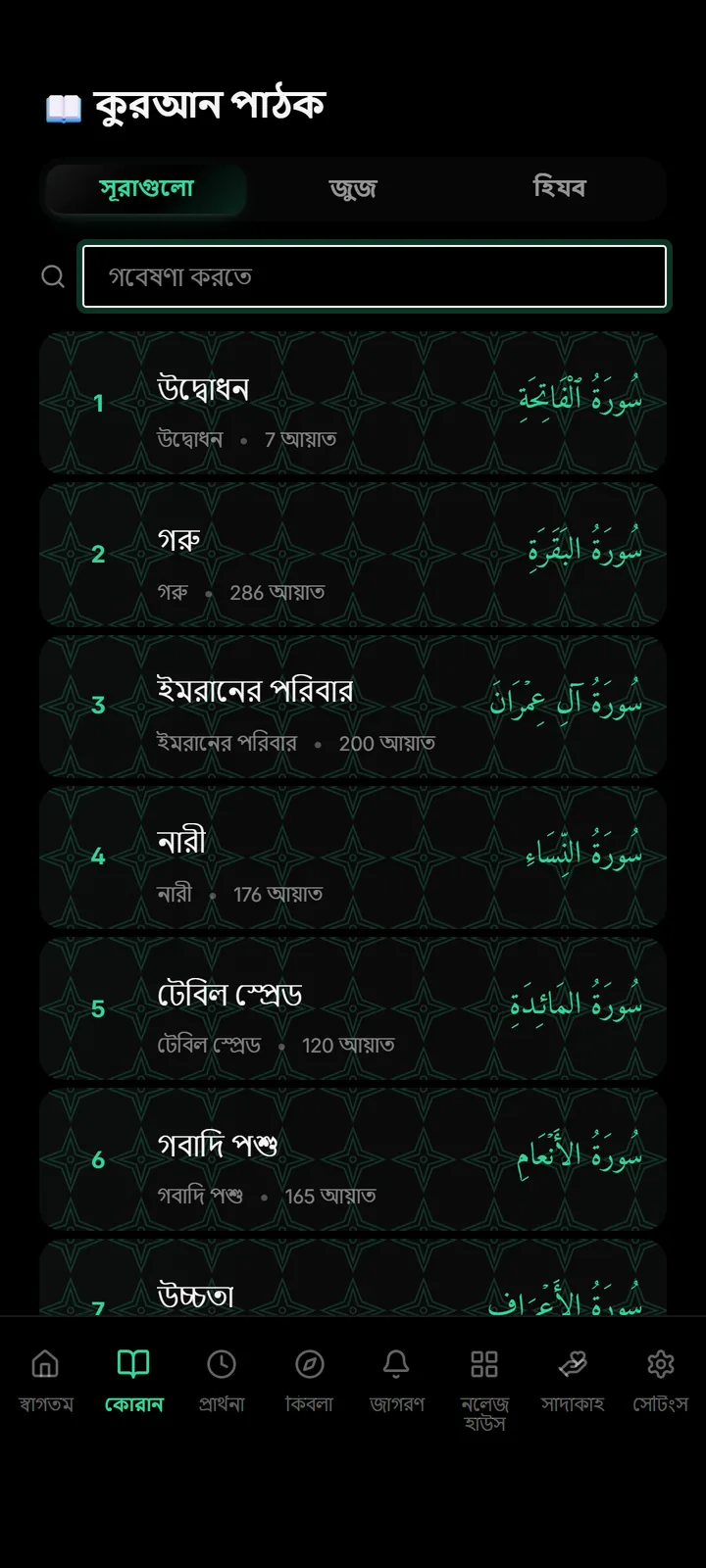 অডিও সহ কুরআন রিডার